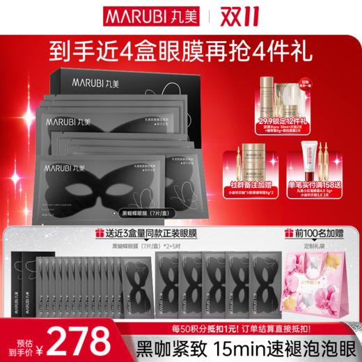【官方正品】【🔥双𝟏𝟏年度钜惠🔥】MARUBI丸美 胜肽紧致淡纹精华眼膜 黑蝴蝶眼膜7对/盒 商品图1