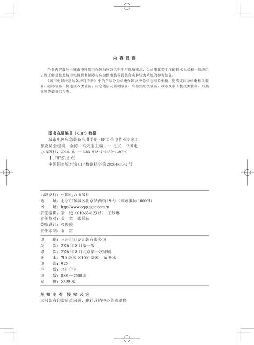 城市电网应急装备应用手册 商品图3