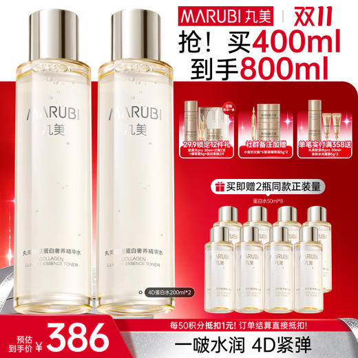 【官方正品】【🔥双𝟏𝟏年度钜惠🔥】【到手400ml】丸美胶原蛋白滋养精华水200ml 4D蛋白水 商品图1