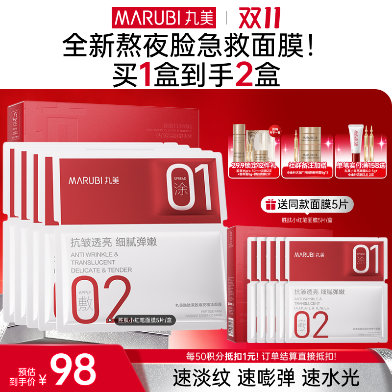 【官方正品】【🔥双𝟏𝟏年度钜惠🔥】【胜肽小红笔面膜】丸美胜肽紧致焕亮精华面膜5片/盒 囤货装