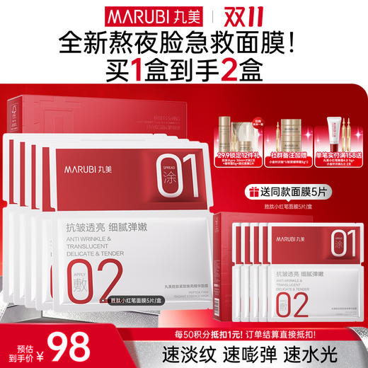 【官方正品】【🔥双𝟏𝟏年度钜惠🔥】【胜肽小红笔面膜】丸美胜肽紧致焕亮精华面膜5片/盒 囤货装 商品图0