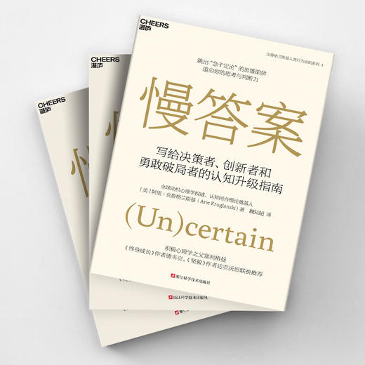慢答案 阿里・克鲁格兰斯基 写给决策者的认知升级指南 商品图3
