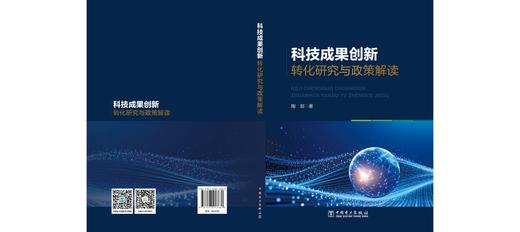 科技成果创新转化研究与政策解读 商品图2