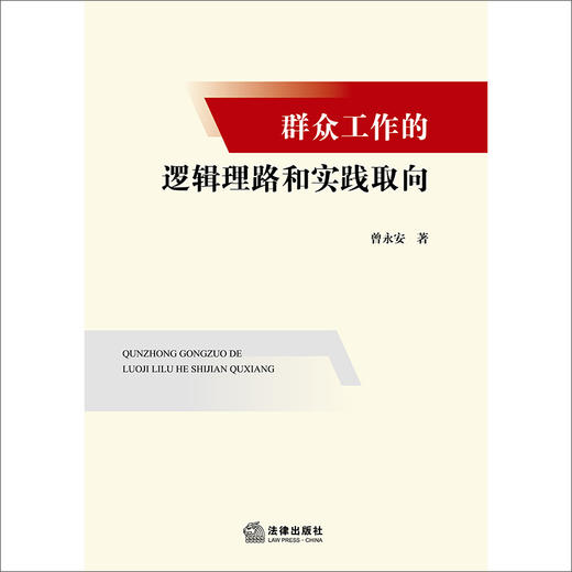 群众工作的逻辑理路和实践取向   曾永安 著   法律出版社 商品图1