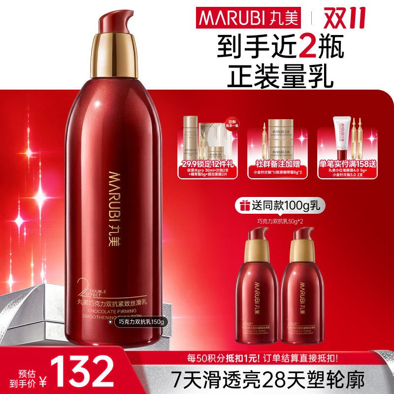 【官方正品】【🔥双𝟏𝟏年度钜惠🔥】MARUBI丸美 巧克力双抗丝滑乳150g