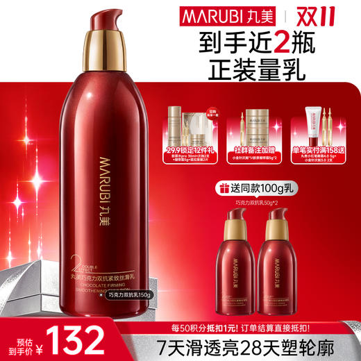 【官方正品】【🔥双𝟏𝟏年度钜惠🔥】MARUBI丸美 巧克力双抗丝滑乳150g 商品图0