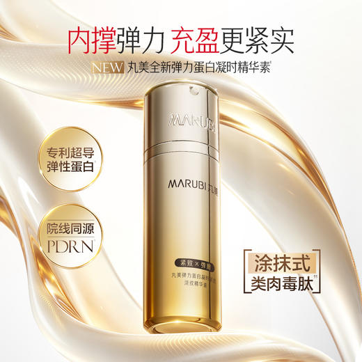 【官方正品】【🔥双𝟏𝟏年度钜惠🔥】【全新升级】丸美全新弹力蛋白凝时精华素30g 商品图1