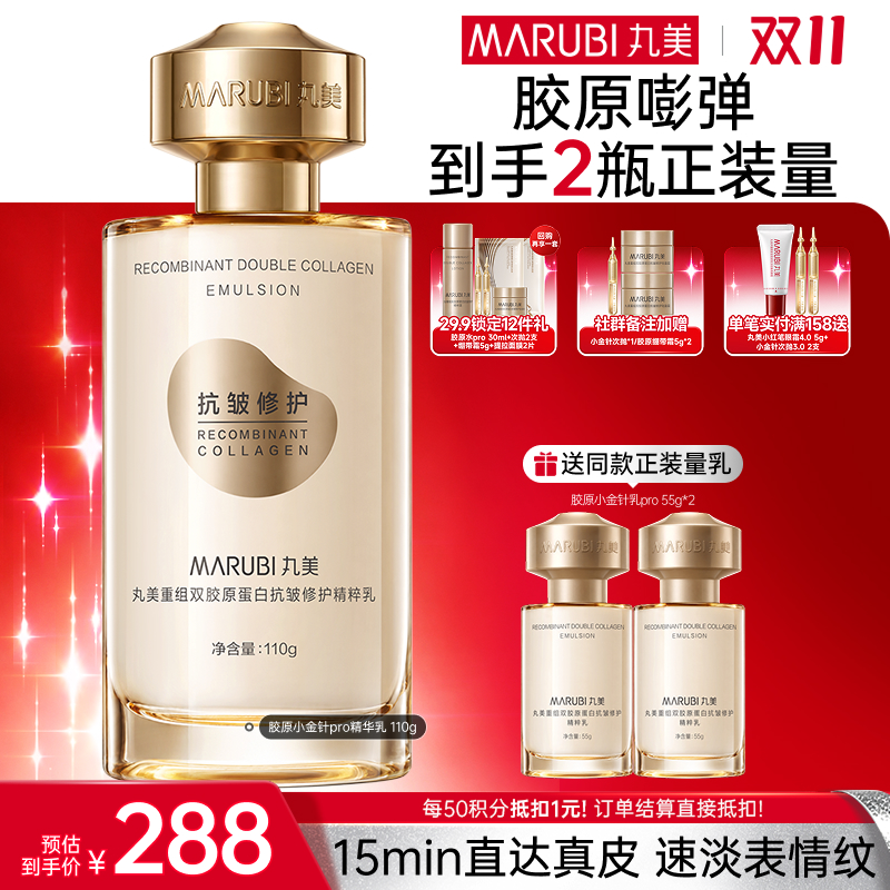 【官方正品】【🔥双𝟏𝟏年度钜惠🔥】【全新升级】丸美胶原小金针精华乳pro 15min直达真皮速淡表情纹