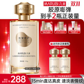 【官方正品】【🔥双𝟏𝟏年度钜惠🔥】【全新升级】丸美胶原小金针精华乳pro 15min直达真皮速淡表情纹