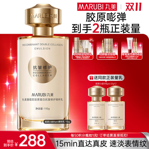 【官方正品】【🔥双𝟏𝟏年度钜惠🔥】【全新升级】丸美胶原小金针精华乳pro 15min直达真皮速淡表情纹 商品图0