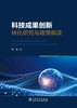 科技成果创新转化研究与政策解读 商品缩略图1
