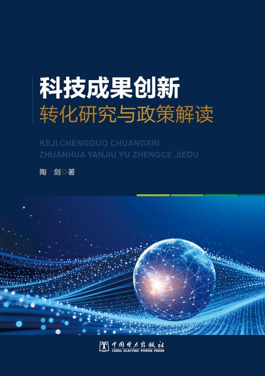 科技成果创新转化研究与政策解读 商品图1