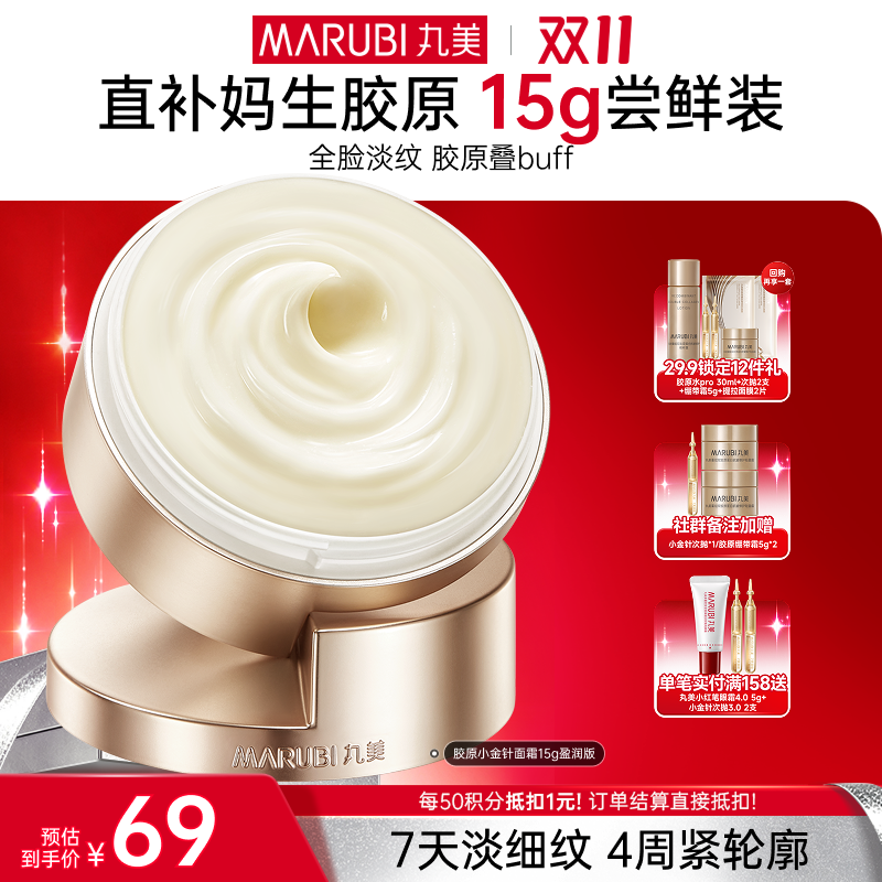 【官方正品】【🔥双𝟏𝟏年度钜惠🔥】【胶原小金针面霜尝鲜装】丸美胶原小金针面霜15g 重组胶原蛋白保湿紧致补水淡细纹