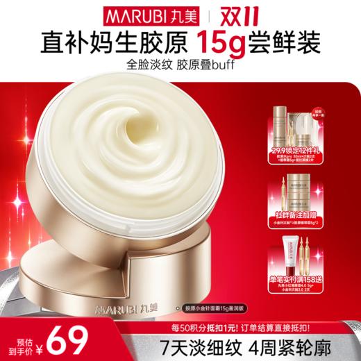【官方正品】【🔥双𝟏𝟏年度钜惠🔥】【胶原小金针面霜尝鲜装】丸美胶原小金针面霜15g 重组胶原蛋白保湿紧致补水淡细纹 商品图0