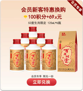 【会员新客限定】百年糊涂 羊生肖限定酒 52度125mL*6 浓香型白酒  金世纪同款优质酒体
