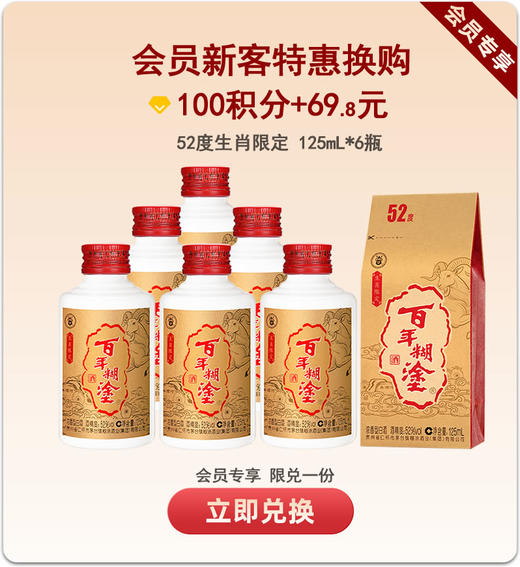 【会员新客限定】百年糊涂 羊生肖限定酒 52度125mL*6 浓香型白酒  金世纪同款优质酒体 商品图0