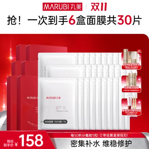 【官方正品】【🔥双𝟏𝟏年度钜惠🔥】【密集补水】丸美奢颜焕采水光面膜（5片/盒）（红精华面膜 6盒30片）一次性带走6盒（如盒装缺货会替换为片装，介意勿拍） 商品图1