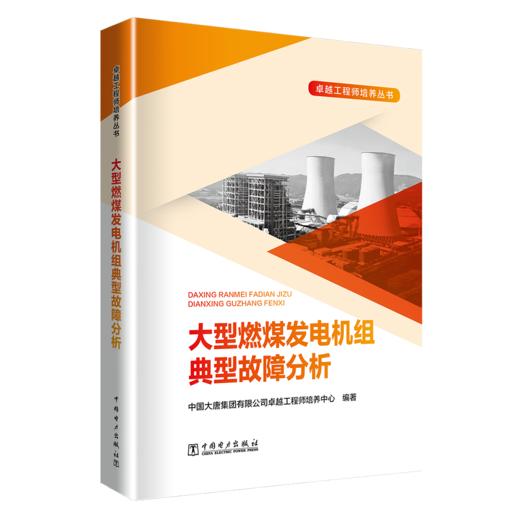 大型燃煤发电机组典型故障分析 商品图0