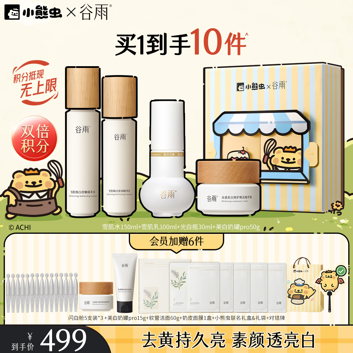 【双11囤货金喜】谷雨&小熊虫联名 雪肌亮白柔肤大套组 保湿补水清爽雪肌护肤套装提亮舒缓