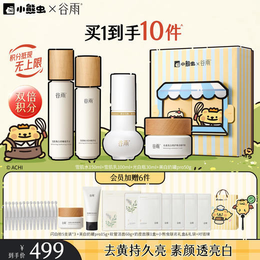【双11囤货金喜】谷雨&小熊虫联名 雪肌亮白柔肤大套组 保湿补水清爽雪肌护肤套装提亮舒缓 商品图0