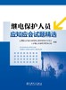 继电保护人员应知应会试题精选 商品缩略图1