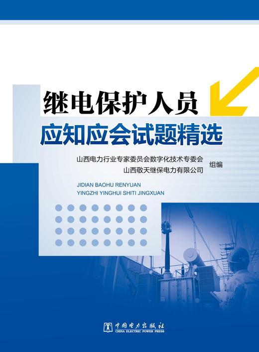 继电保护人员应知应会试题精选 商品图1