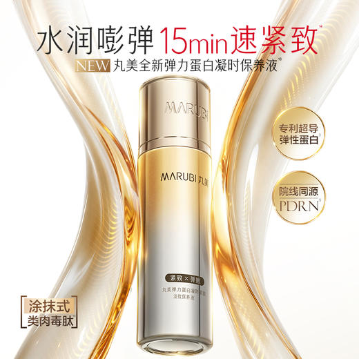 【官方正品】【🔥双𝟏𝟏年度钜惠🔥】【全新升级】MARUBI丸美 新弹力蛋白凝时紧致淡纹保养液100ml   紧致弹嫩淡纹 商品图2