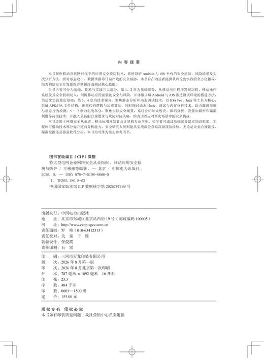 特大型电网企业网络安全从业指南 移动应用安全检测与防护 商品图3
