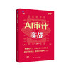 AI审计实战 / 陈伟 商品缩略图0