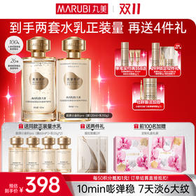 【官方正品】【🔥双𝟏𝟏年度钜惠🔥】【全新升级】【重磅新品】丸美胶原水乳套组PRO  淡纹紧致补水弹嫩 闪充胶原  10min改善表情纹