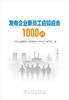 发电企业新员工应知应会1000问 商品缩略图1