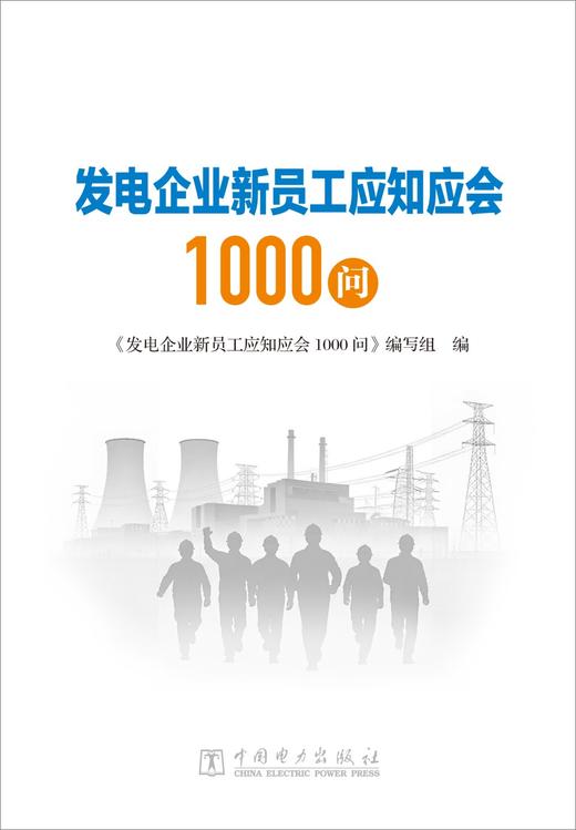发电企业新员工应知应会1000问 商品图1