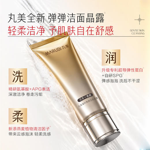 【官方正品】【🔥双𝟏𝟏年度钜惠🔥】【全新升级】MARUBI丸美 新弹力蛋白凝时焕肤洁面120g   氨基酸清洁  温和不紧绷 商品图2