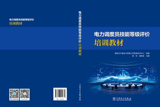 电力调度员技能等级评价培训教材 商品图2