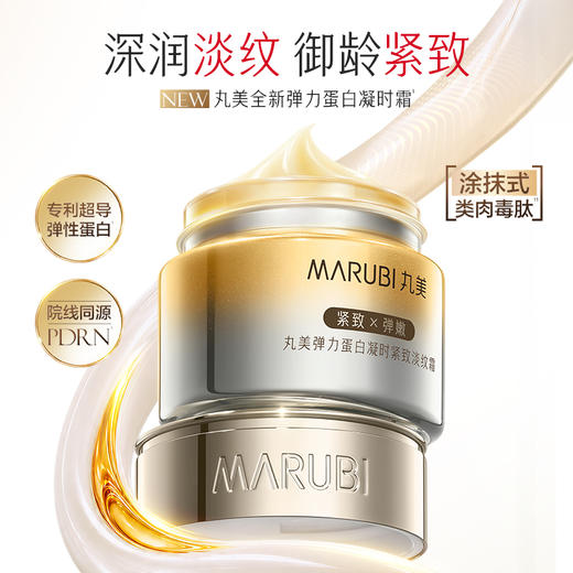 【官方正品】【🔥双𝟏𝟏年度钜惠🔥】【全新升级】MARUBI丸美 新弹力蛋白凝时紧致淡纹霜50g  肌肤充弹力撑松垮撑纹路 商品图2