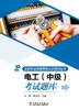 国家职业技能等级认定培训丛书 电工 （中级）考试题库 商品缩略图1