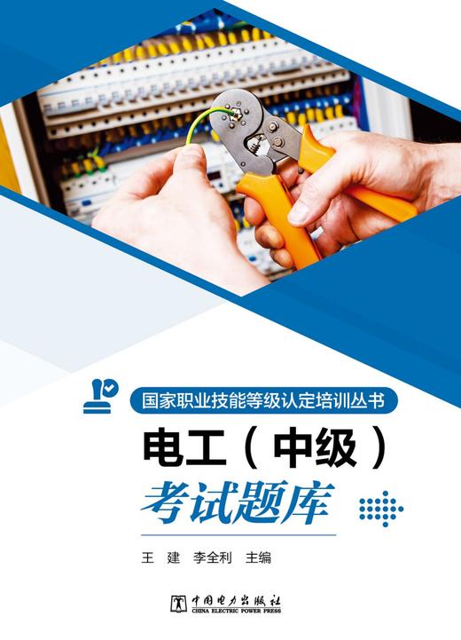 国家职业技能等级认定培训丛书 电工 （中级）考试题库 商品图1