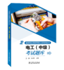 国家职业技能等级认定培训丛书 电工 （中级）考试题库 商品缩略图0