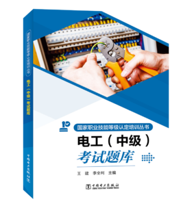 国家职业技能等级认定培训丛书 电工 （中级）考试题库