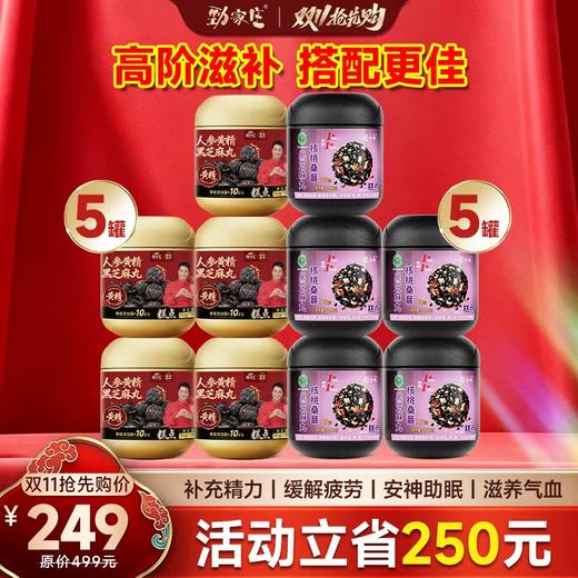 【双11炸场】劲家庄高阶滋补！人参黄精+核桃桑葚丸，买5送5到手10罐，立省250元！补精力/助睡眠，手慢无！ 商品图0