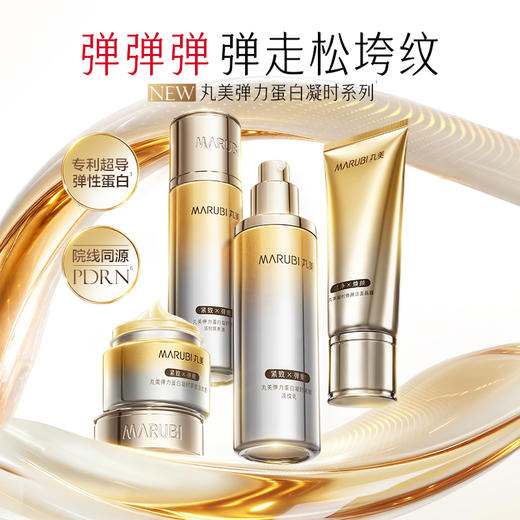 【官方正品】【🔥双𝟏𝟏年度钜惠🔥】【全新升级】丸美新弹力蛋白凝时紧致淡纹护肤套组  15min紧致，21天紧塑淡纹 商品图7