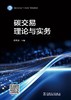 碳交易理论与实务 商品缩略图1
