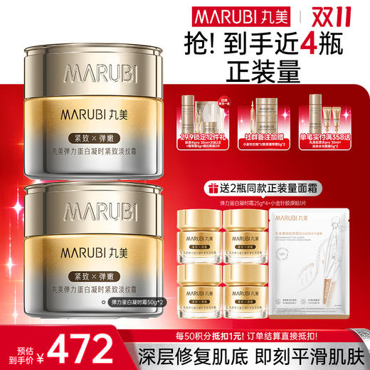 【官方正品】【🔥双𝟏𝟏年度钜惠🔥】【全新升级】MARUBI丸美 新弹力蛋白凝时紧致淡纹霜50g  肌肤充弹力撑松垮撑纹路 商品图1