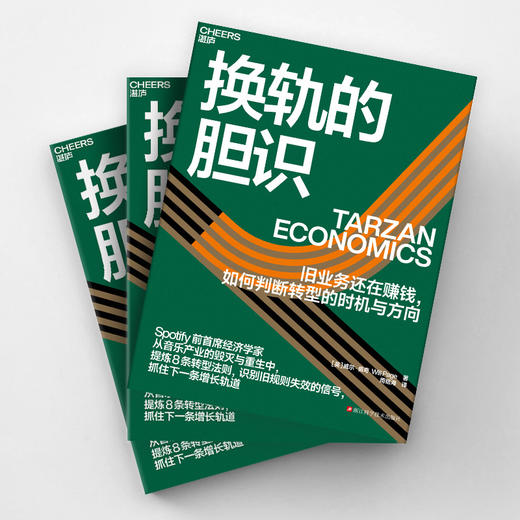 换轨的胆识 旧业务还在赚钱，如何判断转型的时机与方向 Spotify 前首席经济学家 威尔·佩奇 著 商品图3