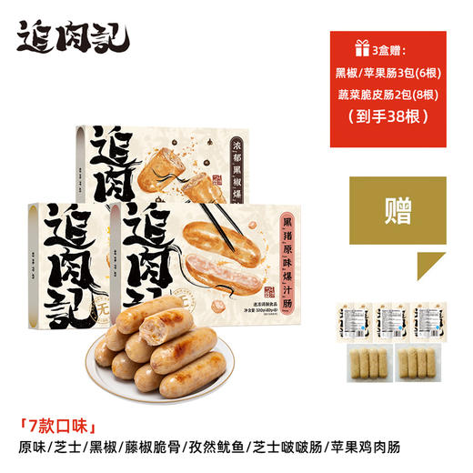 【单拍不发！99元任选3盒，数量下单3盒自动满减】追肉记·爆汁烤肠｜皮弹肉嫩，一咬爆汁，满嘴都是肉香！ 商品图5