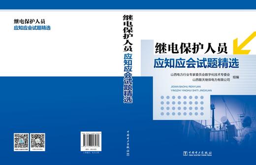 继电保护人员应知应会试题精选 商品图2
