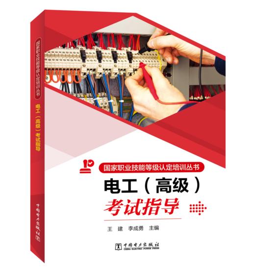 国家职业技能等级认定培训丛书   电工  （高级）考试指导 商品图0