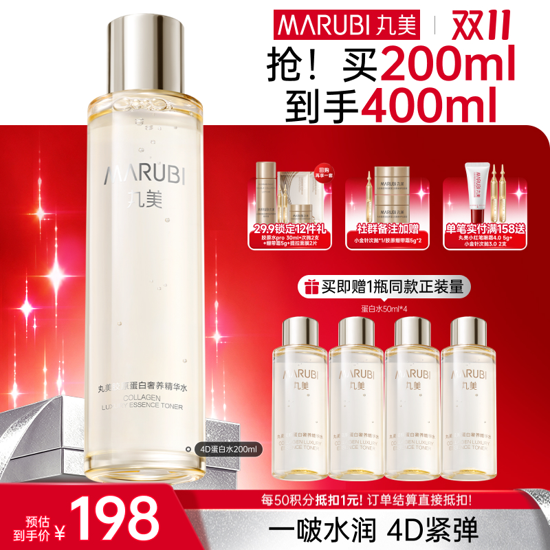 【官方正品】【🔥双𝟏𝟏年度钜惠🔥】【到手400ml】丸美胶原蛋白滋养精华水200ml 4D蛋白水