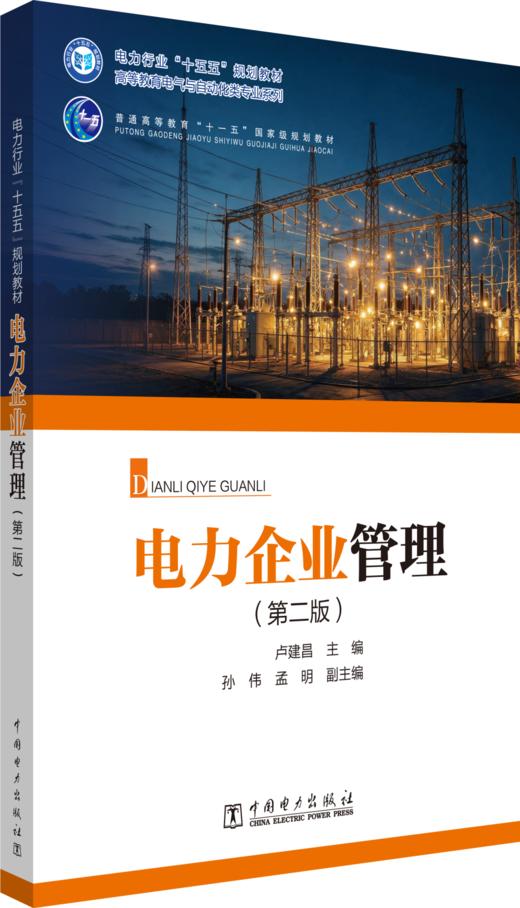 电力企业管理（第二版） 商品图0