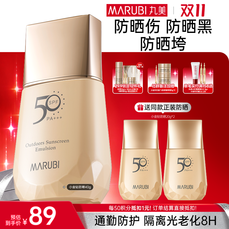 【官方正品】【🔥双𝟏𝟏年度钜惠🔥】【买1赠1】MARUBI 丸美小金钻SPF50清透户外防晒霜蓝光养肤防汗防晒乳40g FX